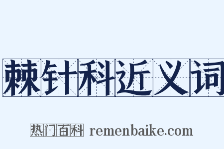 棘针科近义词是什么意思的图片